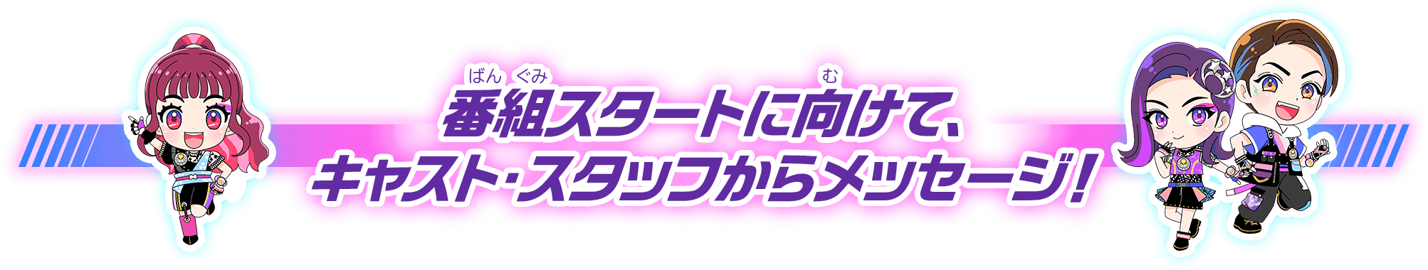番組スタートに向けて、キャスト・スタッフからメッセージ！