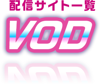 配信サイト一覧