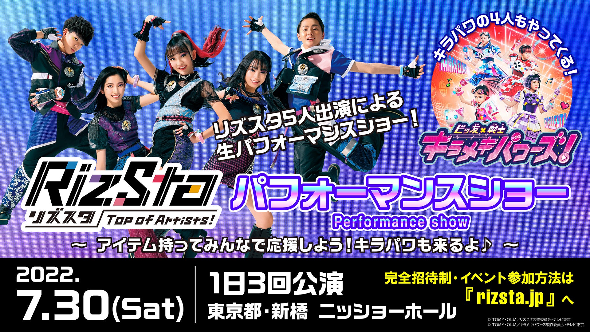 「リズスタ・パフォーマンスショー ～アイテム持ってみんなで応援しよう！キラパワも来るよ♪～」