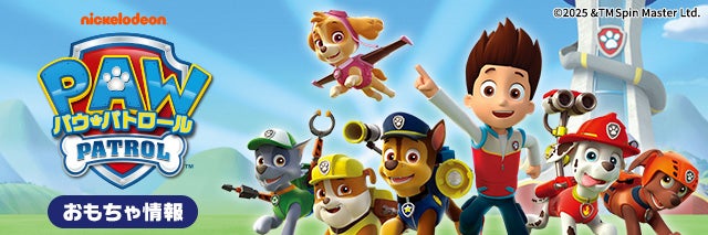 パウ・パトロール おもちゃ情報
