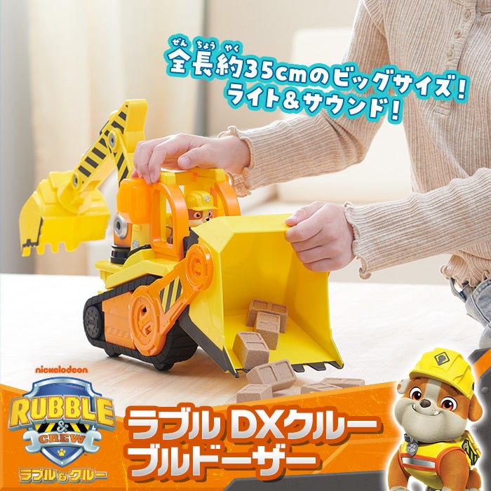 ラブルDXクルーブルドーザー