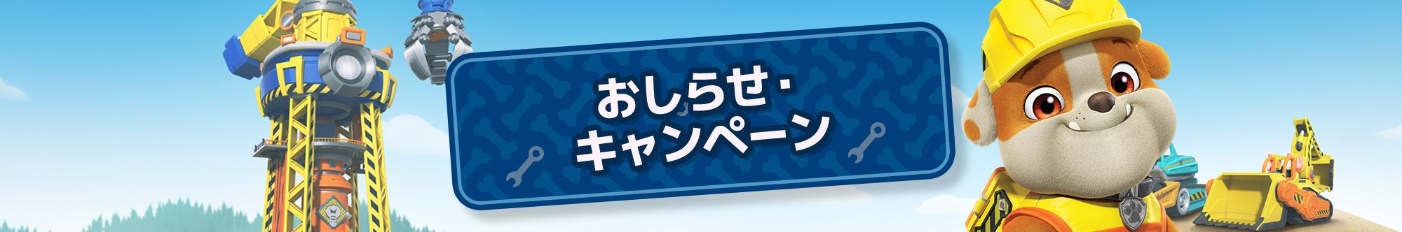 おしらせ・キャンペーン