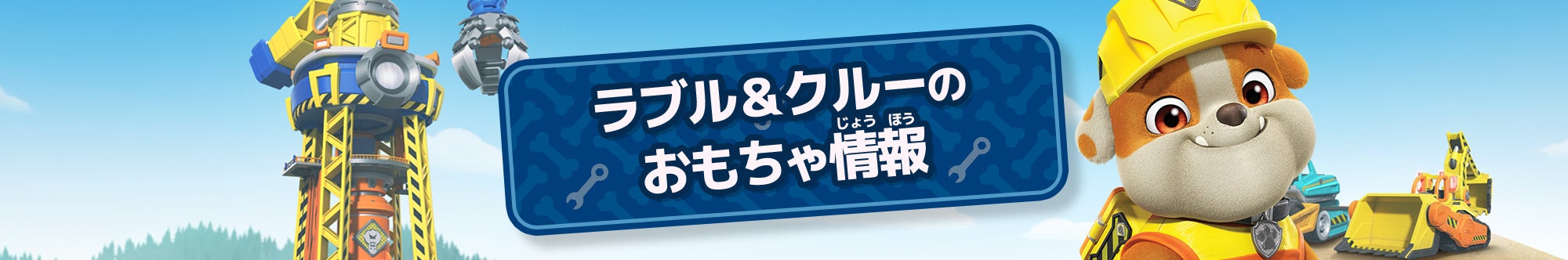 ラブル＆クルー（RUBBLE & CREW）のおもちゃ情報