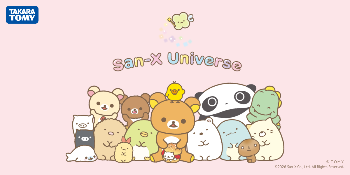 サンエックスユニバースのおもちゃ｜タカラトミー