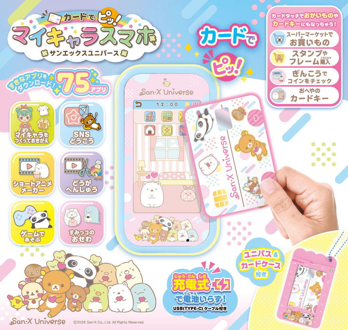 カードでピッ！ マイキャラスマホ サンエックスユニバース
