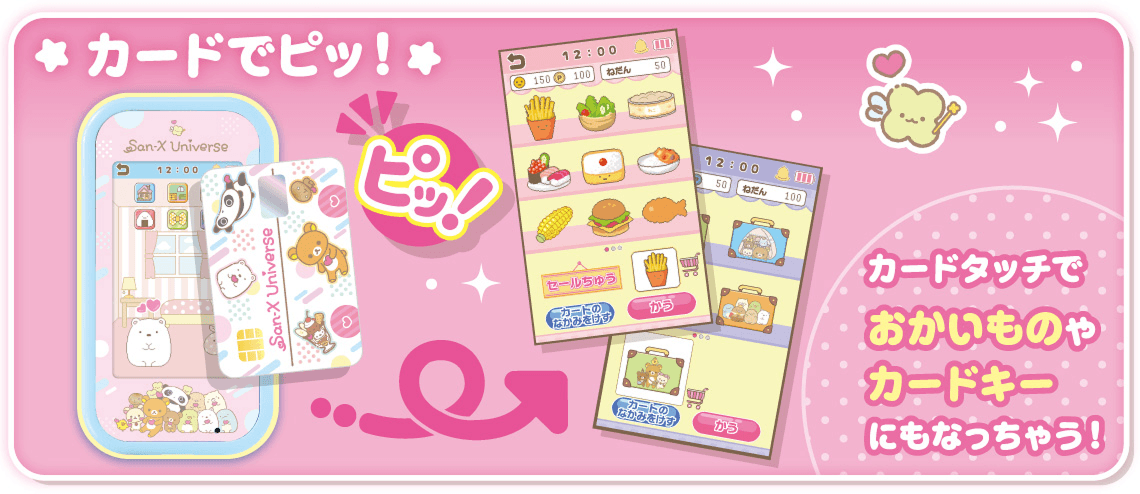 カードでピッ！ カードタッチでおかいものやカードキーにもなっちゃう！