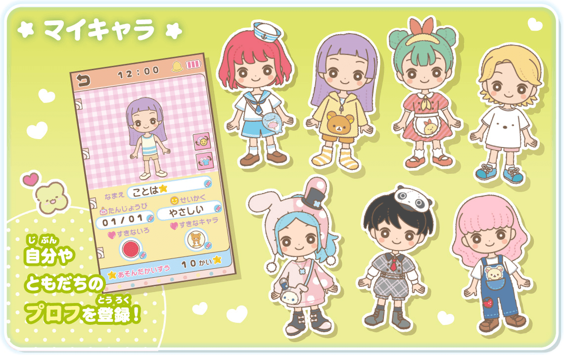 マイキャラ 自分やともだちのプロフを登録！