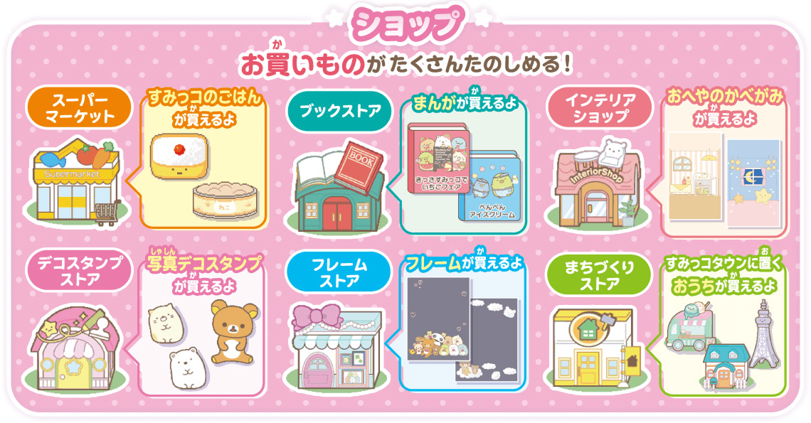 ショップ お買いものがたくさんたのしめる！