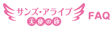 サンズ・アライブ FAQ