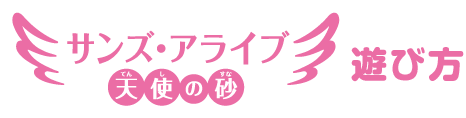 サンズ・アライブ 遊び方