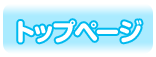 トップページ