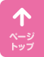 ページトップへ戻る