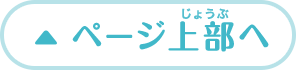 ページ上部へ