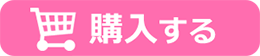 購入する