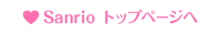 Sanrio トップページへ