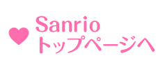 Sanrio トップページへ