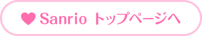 Sanrio トップページへ