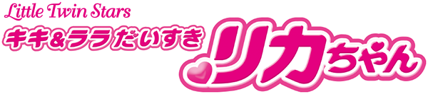 Little Twin Stars キキ＆ララだいすきリカちゃん