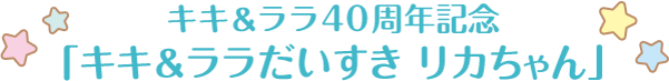 キキ＆ララ40周年記念「キキ＆ララだいすき リカちゃん」
