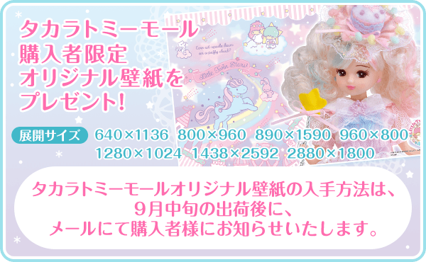 1000体限定生産！キキ＆ララだいすき リカちゃん｜サンリオ