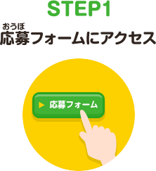 STEP1　応募フォームにアクセス