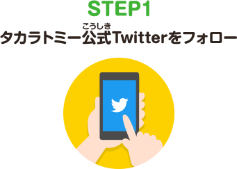 STEP1　タカラトミー公式Twitterをフォロー