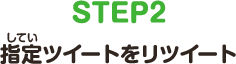 STEP2　指定ツイートをリツイート