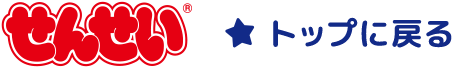 せんせい トップに戻る