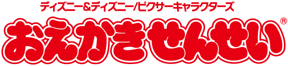 ディズニー&ディズニー/ピクサーキャラクターズ おえかきせんせい