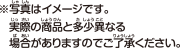 写真はイメージです。実際の商品と多少異なる場合がありますのでご了承ください。