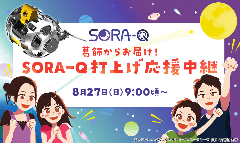 SORA-Q打上げ応援中継