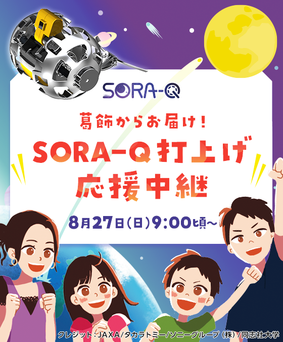 SORA-Q打上げ応援中継
