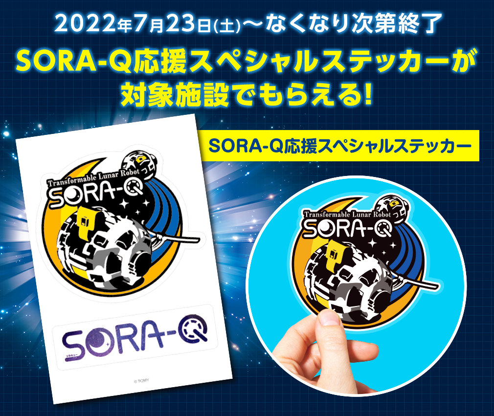 SORA−Q応援スペシャルステッカーが対象施設でもらえる！