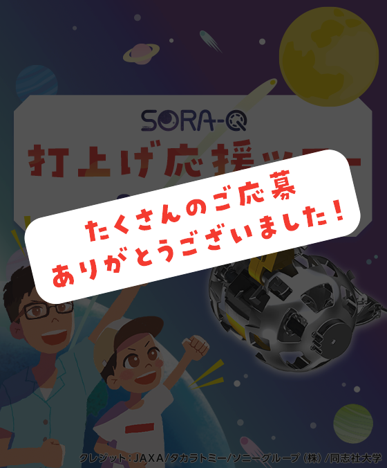 SORA-Q 打上げ応援ツアー