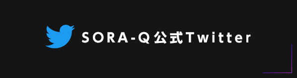 SORA-Q 公式Twitter
