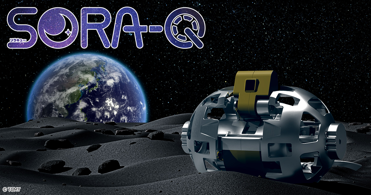 「SORA-Q（ソラキュー）」はJAXAとタカラトミー等の共同開発によって生まれた、超小型の変形型月面ロボットです。月面探査への挑戦を予定しているSORA-Qの最新情報を「SORA-Q(ソラキュー)」の公式サイトで…