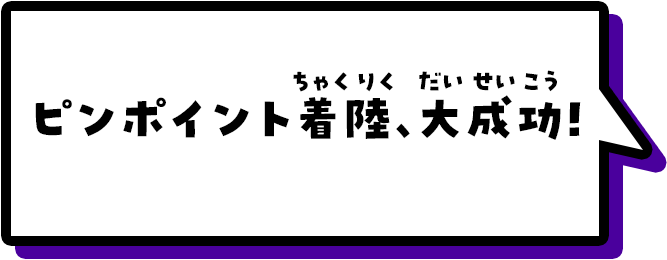 ピンポイント着陸、大成功！