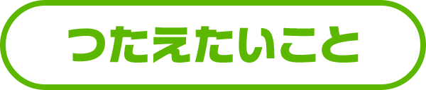 つたえたいこと