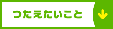 つたえたいこと