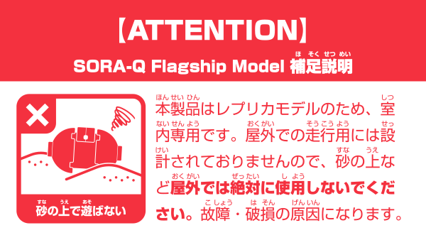 SORA-Q Flagship Model 補足説明