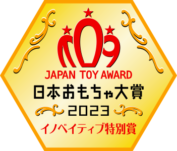 日本おもちゃ大賞2023 イノベイティブ特別賞