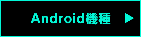 Android機種