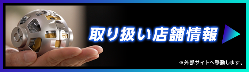 取り扱い店舗情報