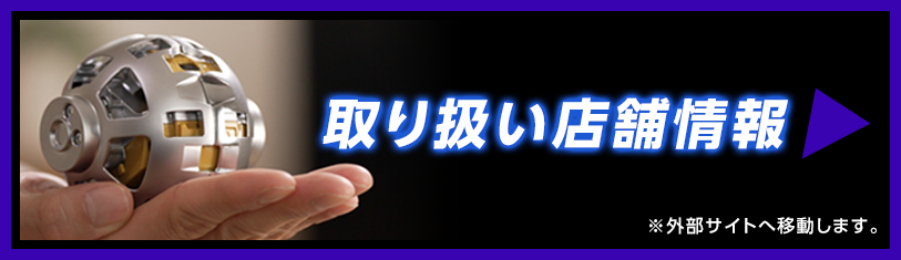 取り扱い店舗情報