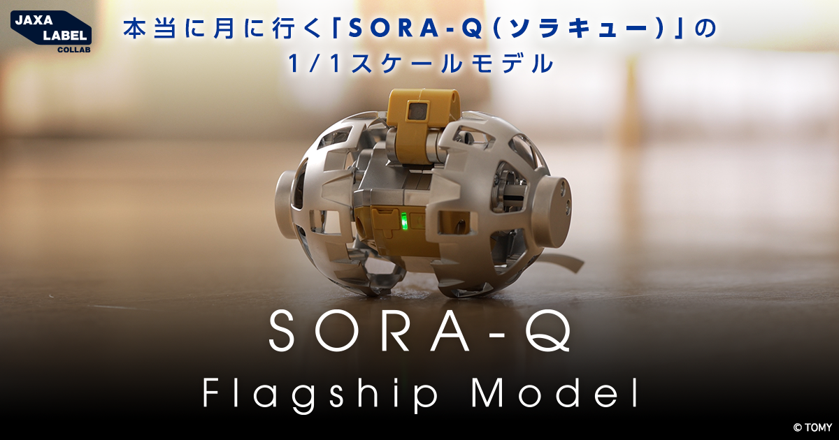商品情報｜SORA-Q Flagship Model｜タカラトミー