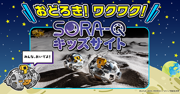 SORA-Q（ソラキュー）キッズサイト