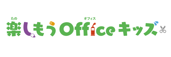 楽しもう Office キッズ