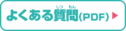 よくある質問書(PDF)