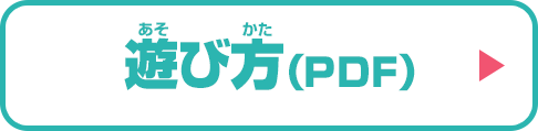 遊び方(PDF)