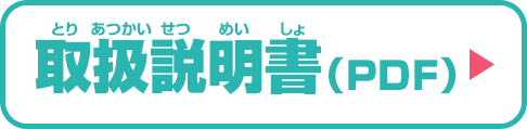 取扱説明書(PDF)